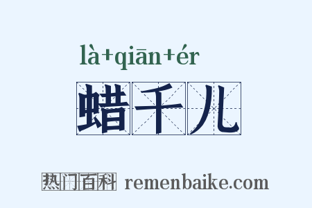 蜡千儿是什么意思的图片